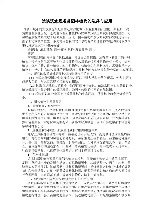 浅谈滨水景观带园林植物的选择与应用