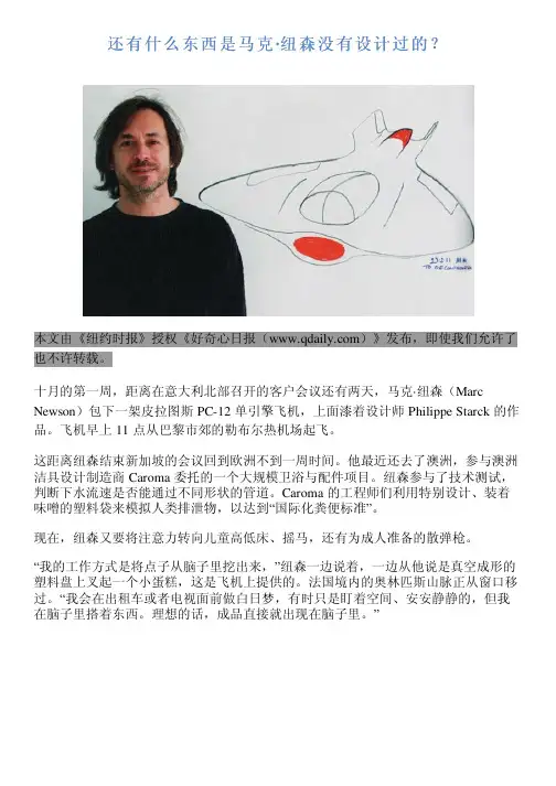 还有什么东西是马克·纽森没有设计过的？