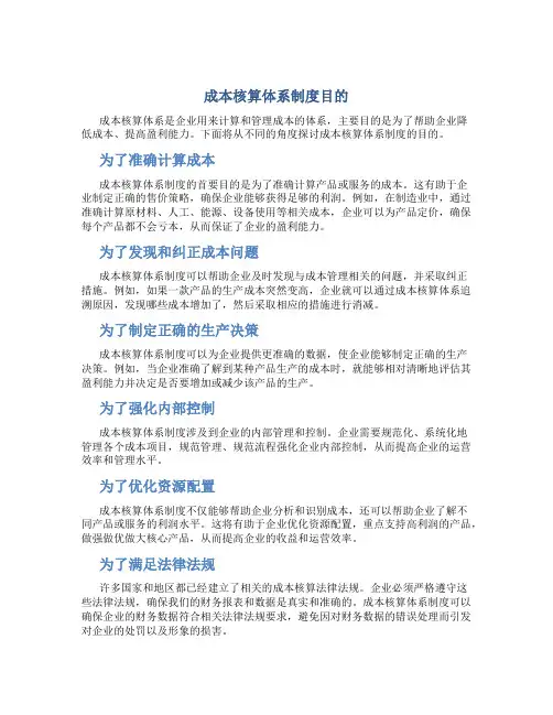 成本核算体系制度目的