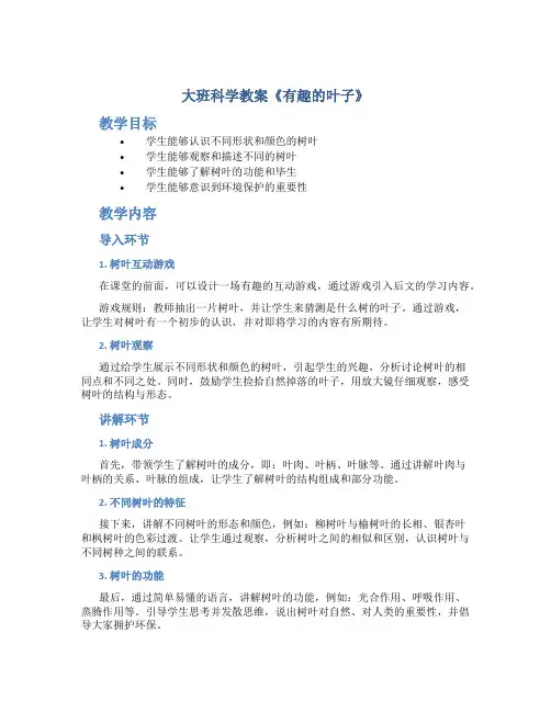 大班科学教案《有趣的叶子》
