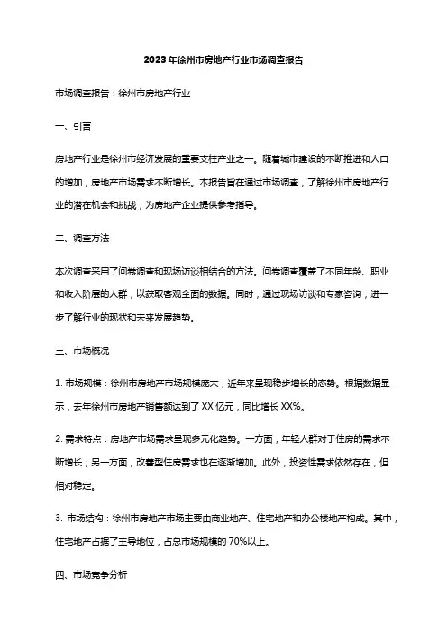 2023年徐州市房地产行业市场调查报告