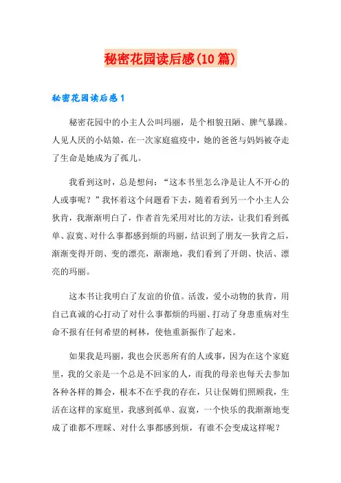 秘密花园读后感(10篇)