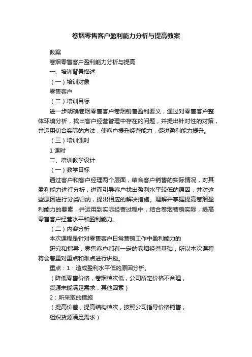 卷烟零售客户盈利能力分析与提高教案