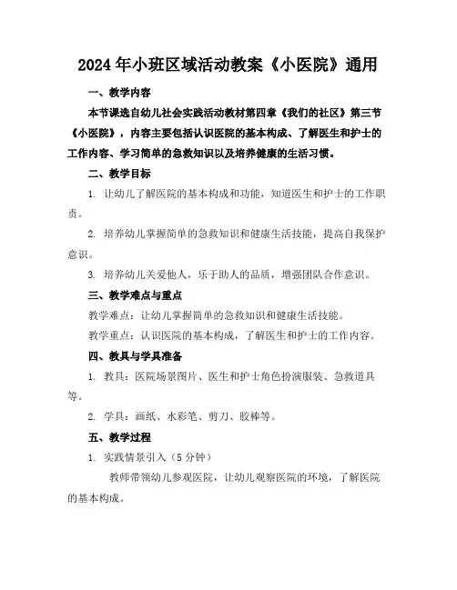 2024年小班区域活动教案《小医院》通用范例
