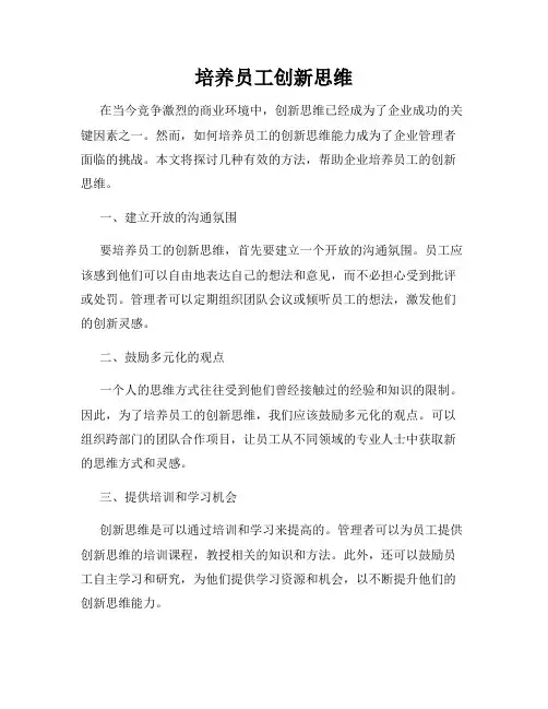 培养员工创新思维
