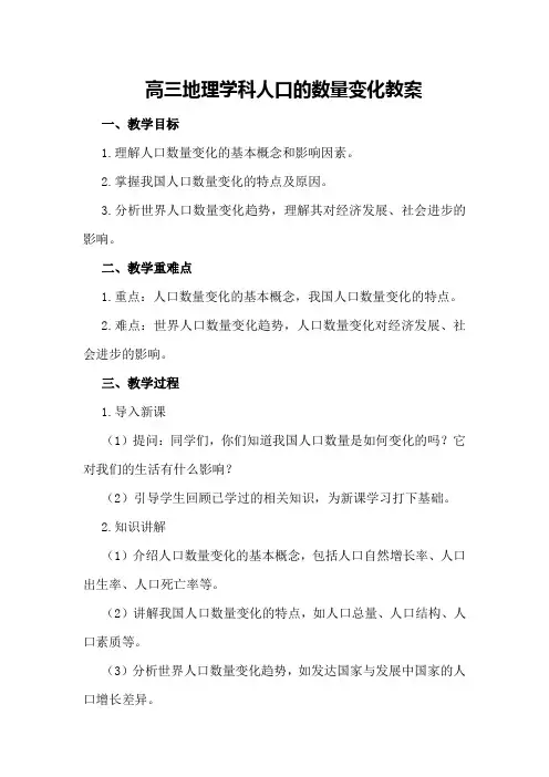 高三地理学科人口的数量变化教案