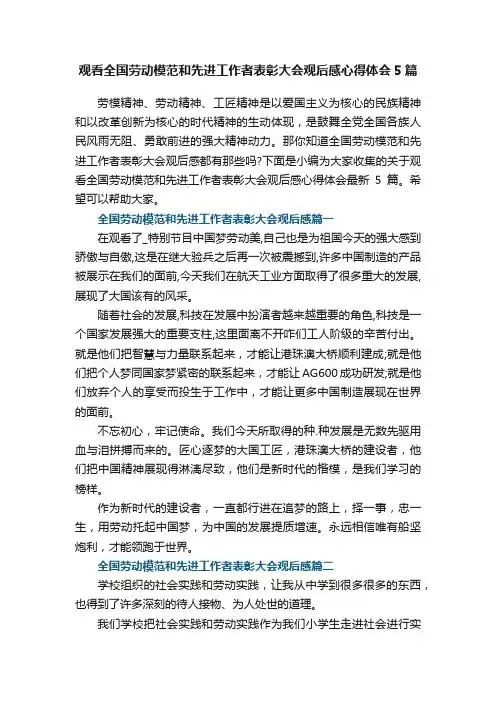 观看全国劳动模范和先进工作者表彰大会观后感心得体会最新5篇
