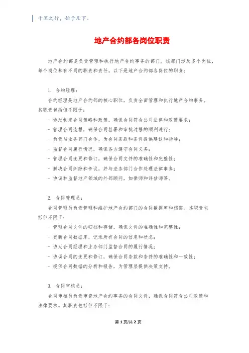 地产合约部各岗位职责