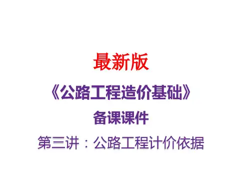 公路工程造价基础最新备课课件 第三讲：公路工程计价依据