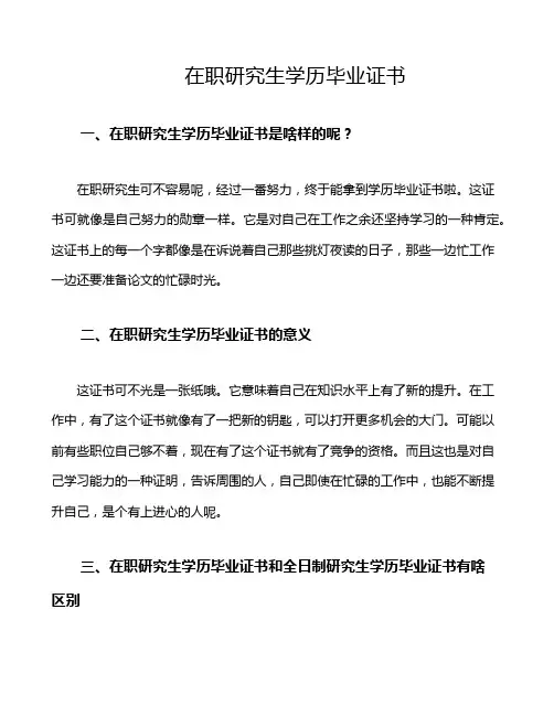 在职研究生学历 毕业证书