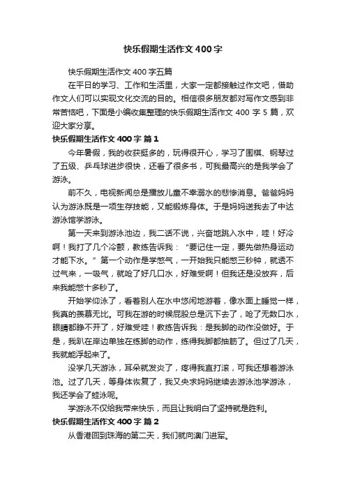 快乐假期生活作文400字五篇