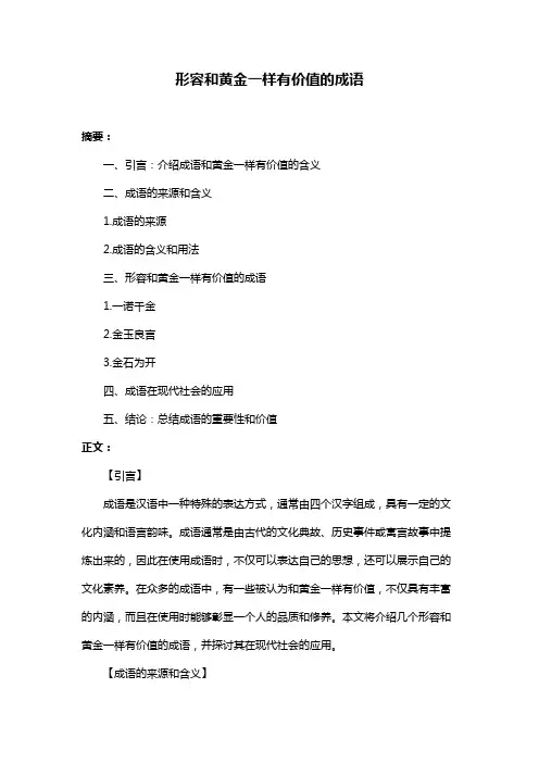 形容和黄金一样有价值的成语