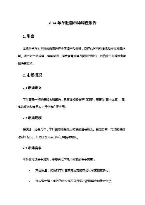 2024年羊肚菌市场调查报告