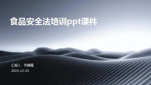 食品安全法培训ppt课件