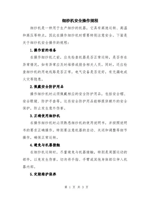 细纱机安全操作规程