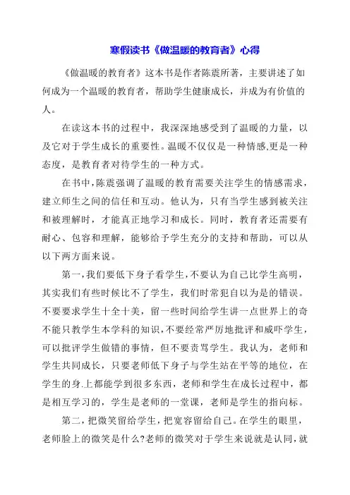 2024年寒假读书《做温暖的教育者》心得