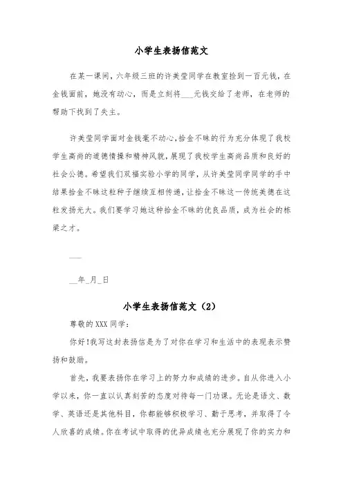 小学生表扬信范文（3篇）