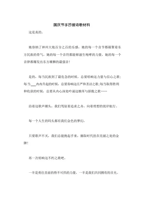 国庆节手抄报诗歌材料