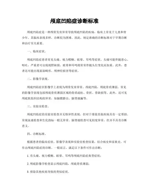 颅底凹陷症诊断标准