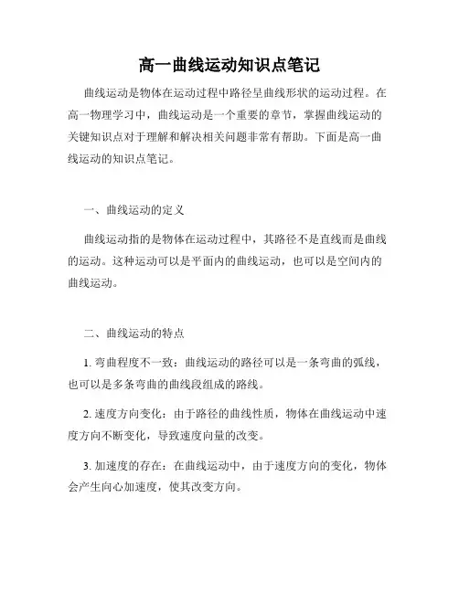 高一曲线运动知识点笔记