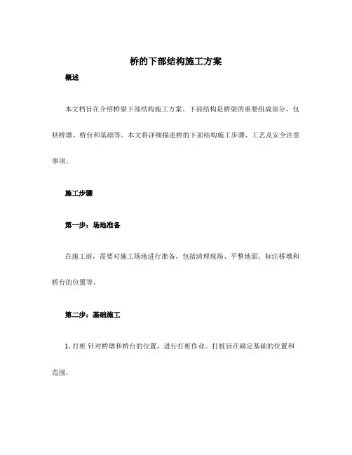 桥的下部结构施工方案
