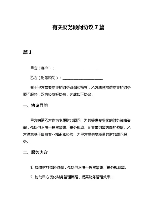 有关财务顾问协议7篇