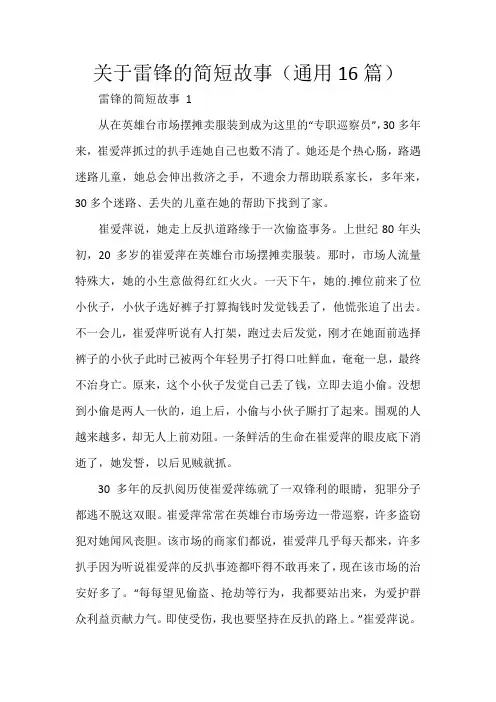 关于雷锋的简短故事