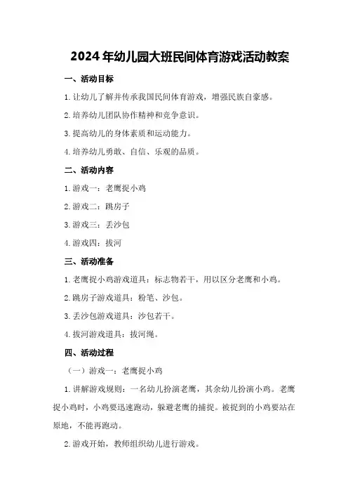 2024年幼儿园大班民间体育游戏活动教案