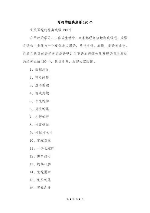写蛇的经典成语190个