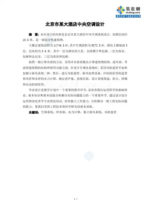 毕业设计北京市某大酒店中央空调设计