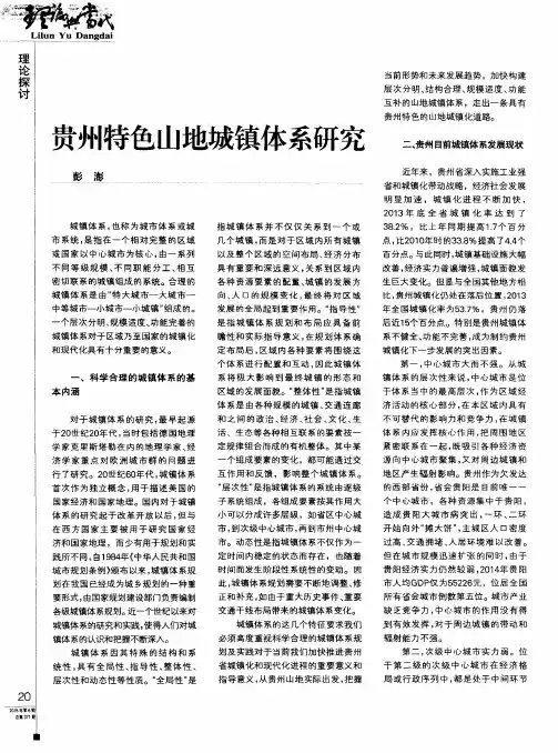 贵州特色山地城镇体系研究