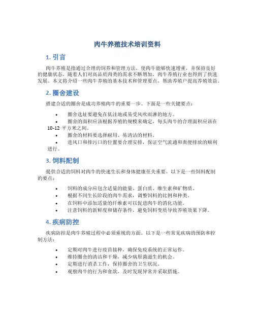 肉牛养殖技术培训资料