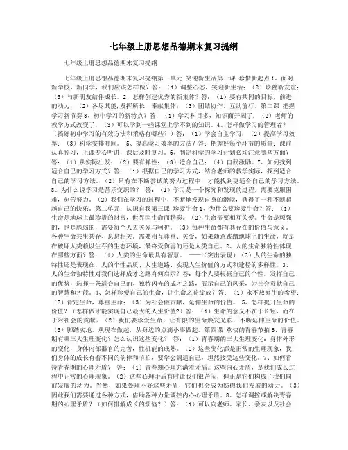 七年级上册思想品德期末复习提纲