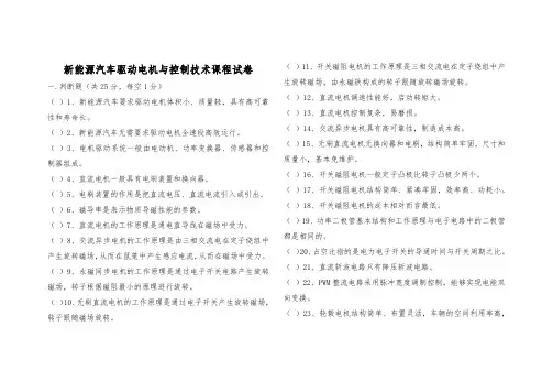 新能源汽车驱动电机与控制技术期末试卷及答案