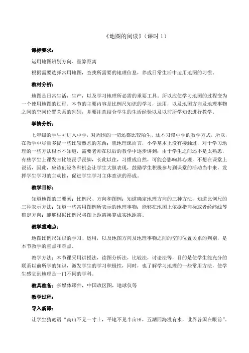 《地图的阅读》(第一课时)教学设计