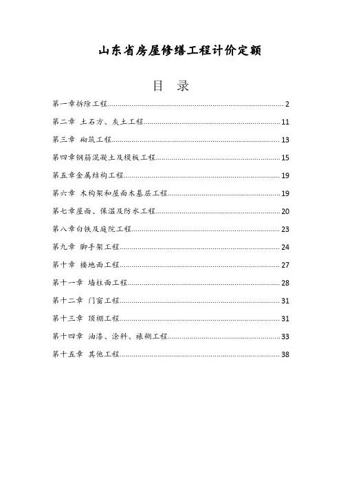 山东省房屋修缮工程计价定额2018.12最新版