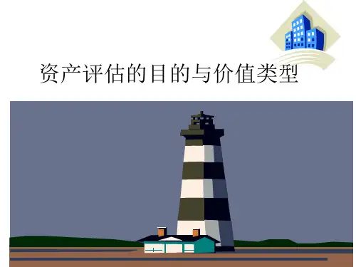 资产评估的目的与价值类型