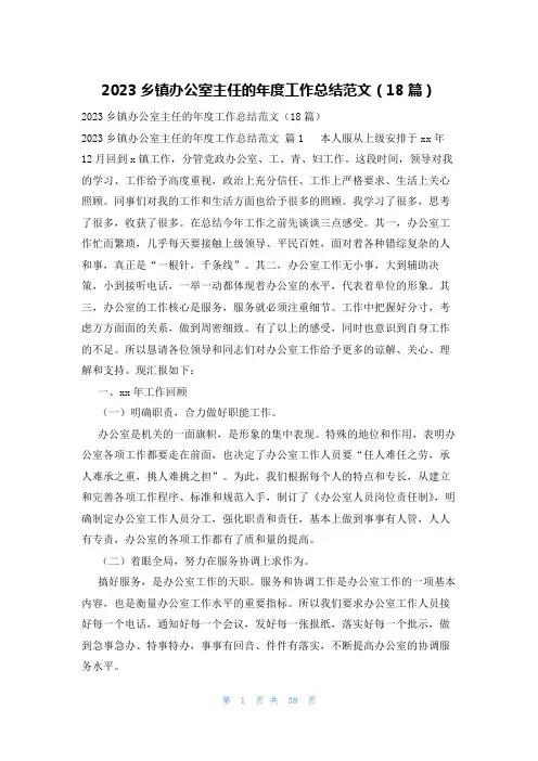 2023乡镇办公室主任的年度工作总结范文(18篇)