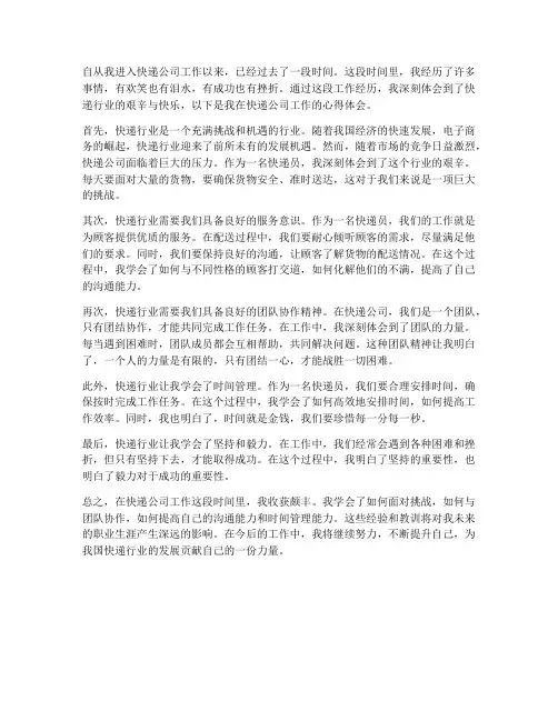 快递公司工作心得体会