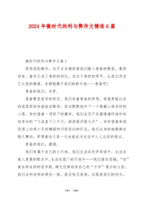 2024年微时代的利与弊作文精选6篇