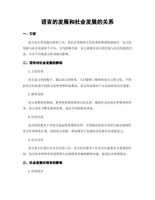 语言的发展和社会发展的关系