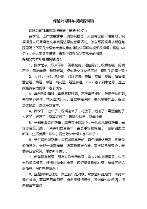 保险公司拜年视频祝福语（精选60句）