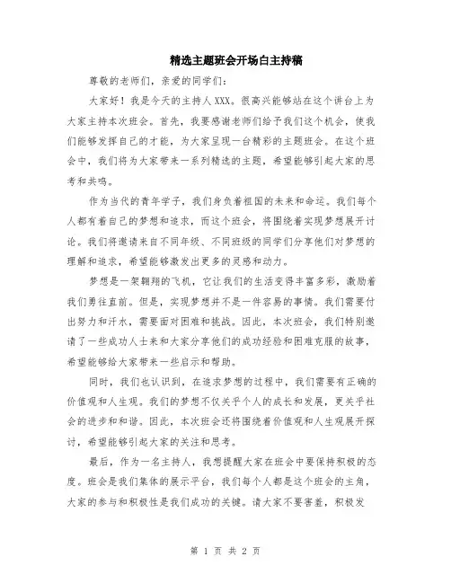精选主题班会开场白主持稿