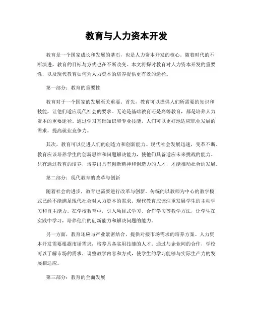 教育与人力资本开发