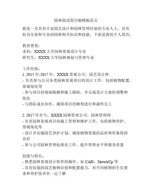园林面试简历稿模板范文