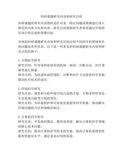 科研课题研究内容和研究目的