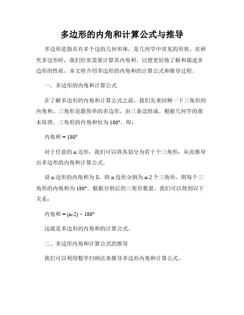 多边形的内角和计算公式与推导