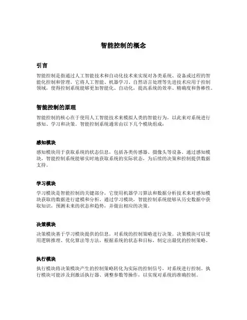 智能控制的概念