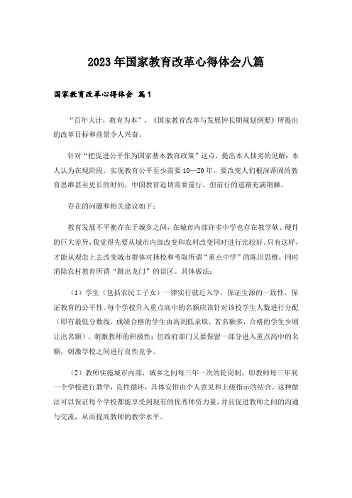 2023年国家教育改革心得体会八篇