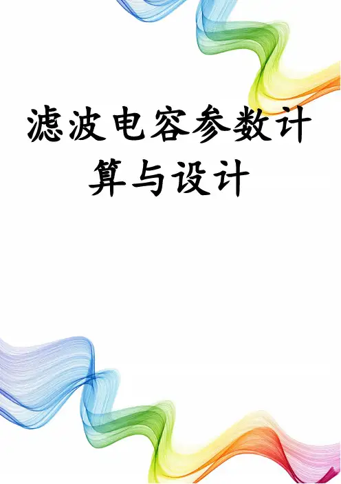 滤波电容参数计算与设计